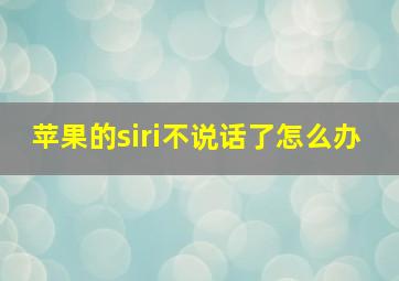 苹果的siri不说话了怎么办