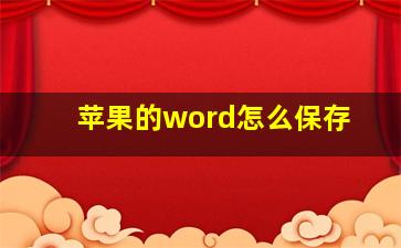 苹果的word怎么保存