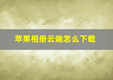 苹果相册云端怎么下载