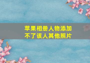 苹果相册人物添加不了该人其他照片