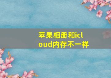 苹果相册和icloud内存不一样