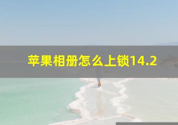 苹果相册怎么上锁14.2