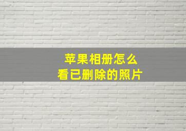 苹果相册怎么看已删除的照片