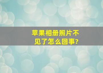 苹果相册照片不见了怎么回事?