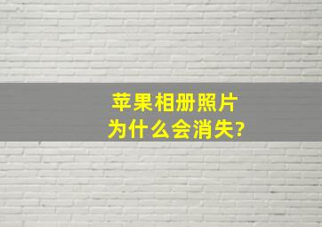 苹果相册照片为什么会消失?