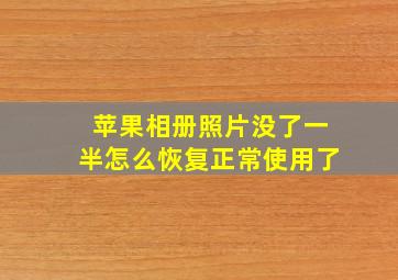 苹果相册照片没了一半怎么恢复正常使用了