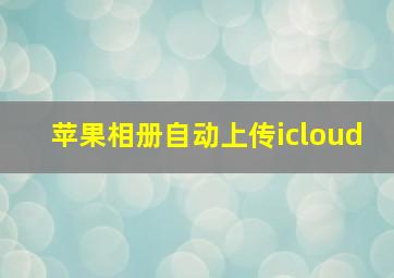 苹果相册自动上传icloud