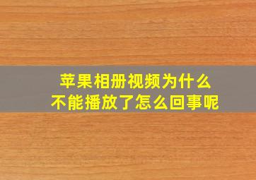 苹果相册视频为什么不能播放了怎么回事呢