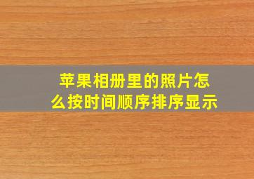 苹果相册里的照片怎么按时间顺序排序显示