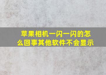 苹果相机一闪一闪的怎么回事其他软件不会显示