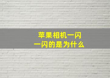 苹果相机一闪一闪的是为什么