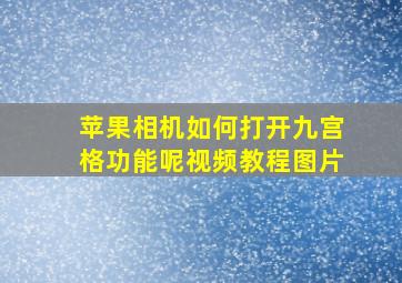 苹果相机如何打开九宫格功能呢视频教程图片