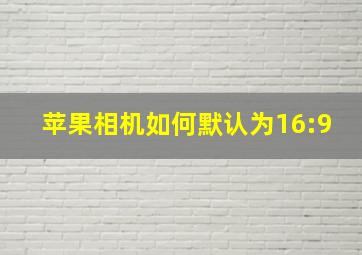 苹果相机如何默认为16:9