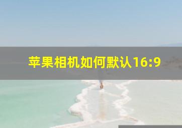 苹果相机如何默认16:9