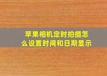 苹果相机定时拍摄怎么设置时间和日期显示