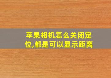 苹果相机怎么关闭定位,都是可以显示距离