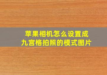 苹果相机怎么设置成九宫格拍照的模式图片