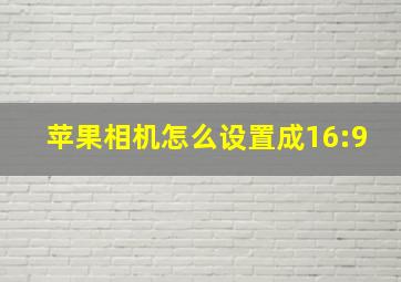 苹果相机怎么设置成16:9