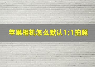 苹果相机怎么默认1:1拍照