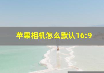 苹果相机怎么默认16:9