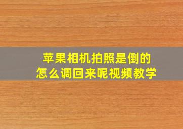 苹果相机拍照是倒的怎么调回来呢视频教学