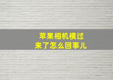 苹果相机横过来了怎么回事儿