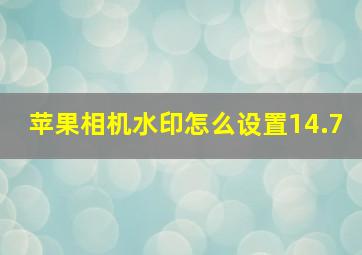 苹果相机水印怎么设置14.7