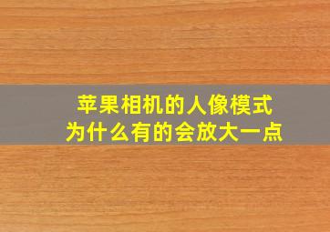 苹果相机的人像模式为什么有的会放大一点