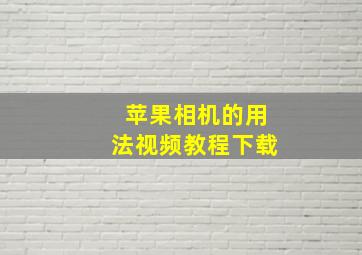 苹果相机的用法视频教程下载