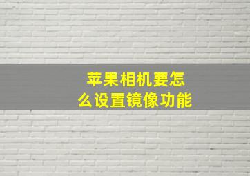 苹果相机要怎么设置镜像功能