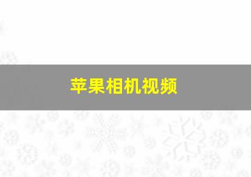 苹果相机视频