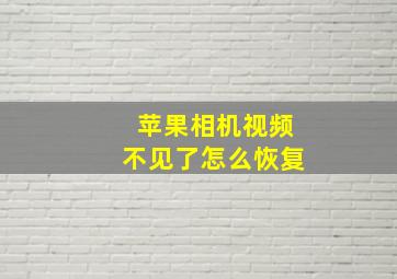 苹果相机视频不见了怎么恢复