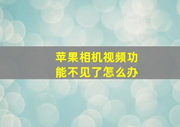 苹果相机视频功能不见了怎么办