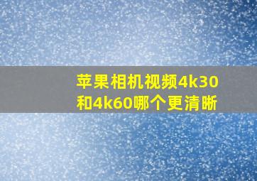 苹果相机视频4k30和4k60哪个更清晰