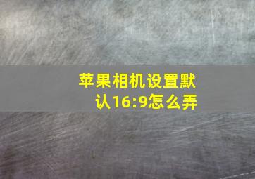 苹果相机设置默认16:9怎么弄