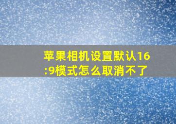 苹果相机设置默认16:9模式怎么取消不了