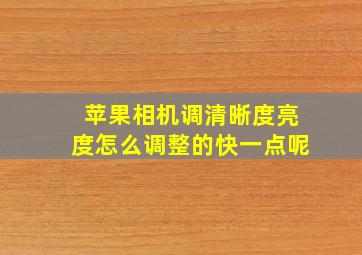 苹果相机调清晰度亮度怎么调整的快一点呢