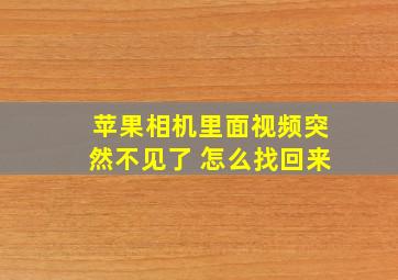 苹果相机里面视频突然不见了 怎么找回来