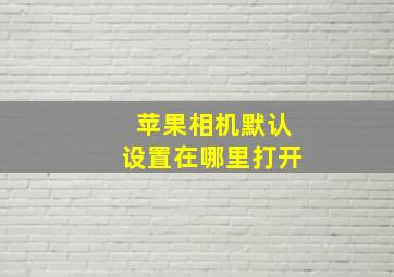 苹果相机默认设置在哪里打开