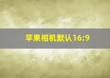 苹果相机默认16:9