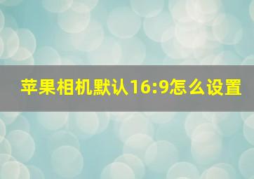 苹果相机默认16:9怎么设置