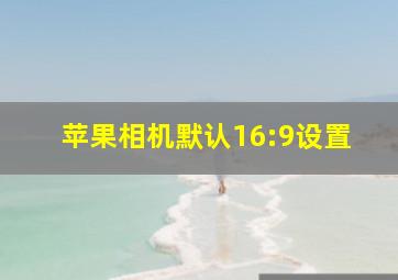 苹果相机默认16:9设置