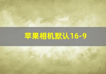 苹果相机默认16-9