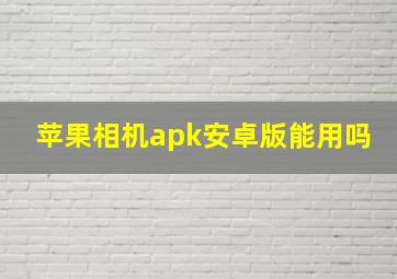 苹果相机apk安卓版能用吗