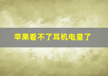 苹果看不了耳机电量了