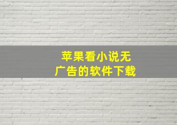 苹果看小说无广告的软件下载