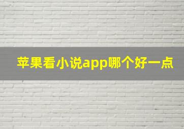 苹果看小说app哪个好一点