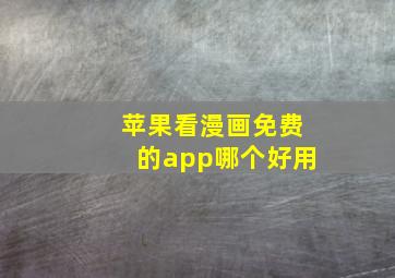 苹果看漫画免费的app哪个好用