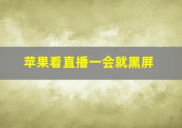 苹果看直播一会就黑屏