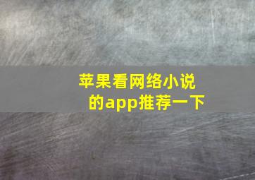 苹果看网络小说的app推荐一下